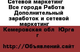 Сетевой маркетинг. - Все города Работа » Дополнительный заработок и сетевой маркетинг   . Кемеровская обл.,Юрга г.